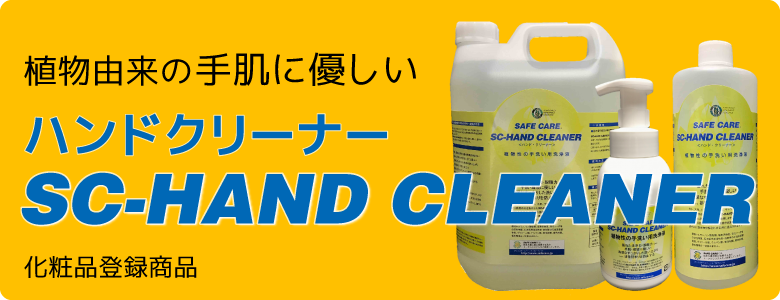 化粧品登録商品　SC-HAND CLEANER
