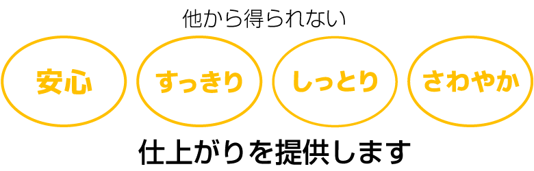 安心・すっきり・しっとりな仕上がり