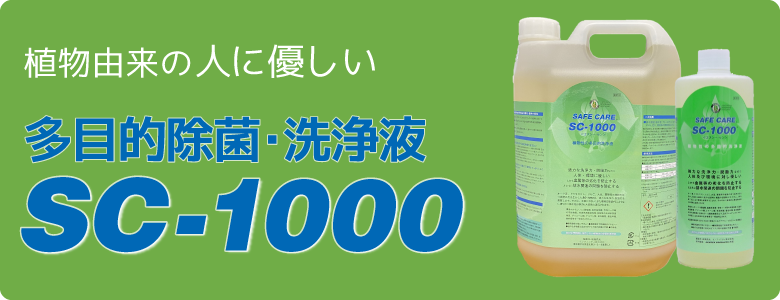 多目的除菌･洗浄液　SC-1000