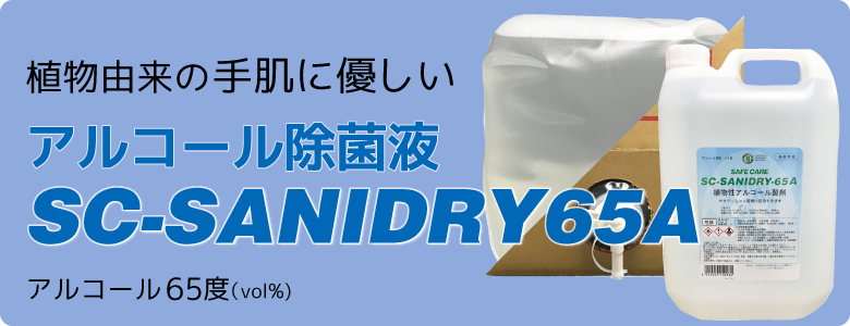 アルコール除菌液　SC-SANIDRY65A