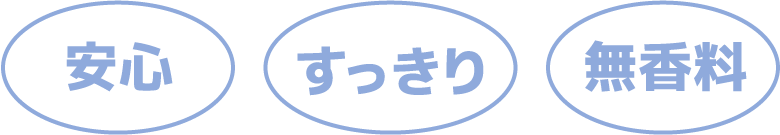 安心・すっきり・無香料