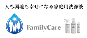 人も環境も幸せになる家庭用洗浄液－Family care