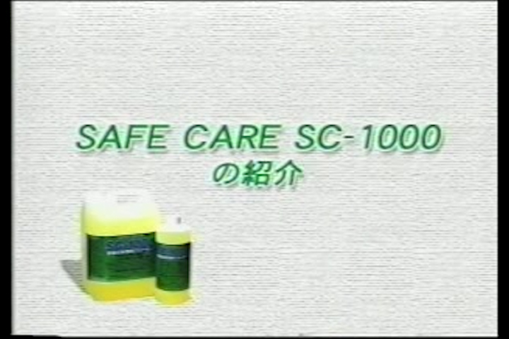 SAFECARE SC-1000の紹介