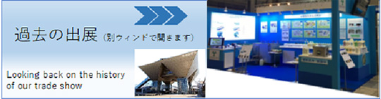 過去の出展はこちら