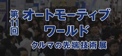 第11回 オートモーティブ ワールド －車の最先端技術展－